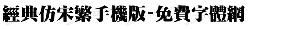 经典仿宋繁手机版字体转换