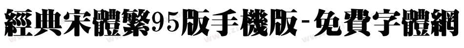 经典宋体繁95版手机版字体转换