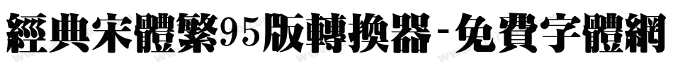 经典宋体繁95版转换器字体转换