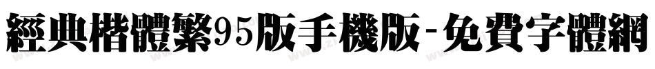 经典楷体繁95版手机版字体转换