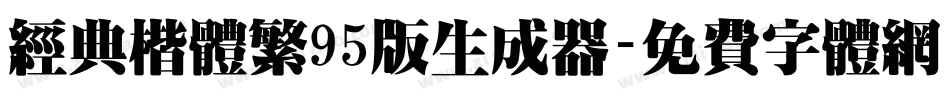 经典楷体繁95版生成器字体转换