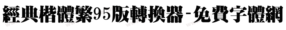 经典楷体繁95版转换器字体转换