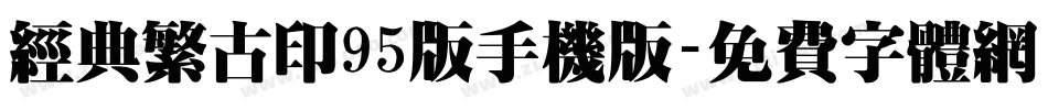 经典繁古印95版手机版字体转换