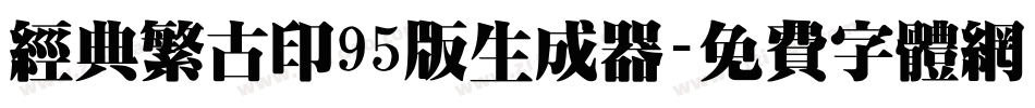经典繁古印95版生成器字体转换