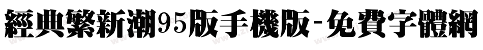 经典繁新潮95版手机版字体转换