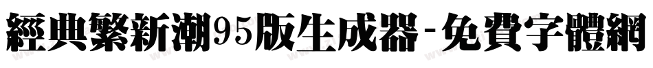 经典繁新潮95版生成器字体转换