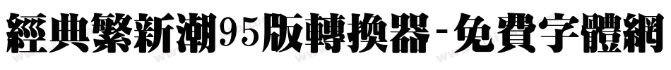 经典繁新潮95版转换器字体转换