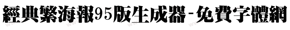 经典繁海报95版生成器字体转换