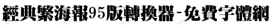 经典繁海报95版转换器字体转换