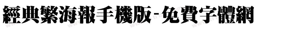经典繁海报手机版字体转换