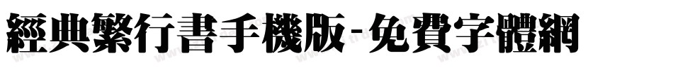 经典繁行书手机版字体转换