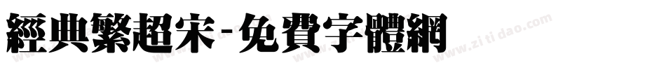 经典繁超宋字体转换