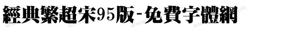 经典繁超宋95版字体转换