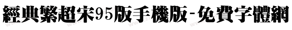 经典繁超宋95版手机版字体转换