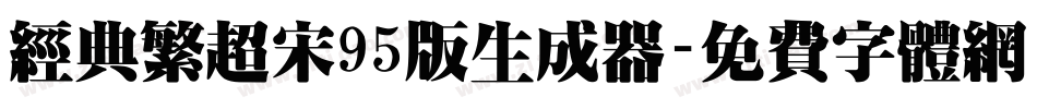 经典繁超宋95版生成器字体转换