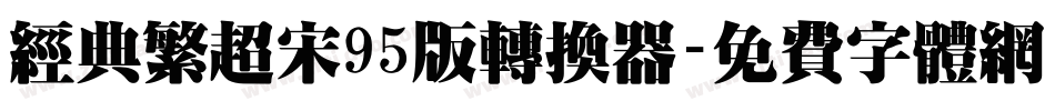 经典繁超宋95版转换器字体转换