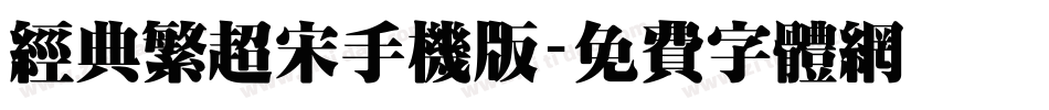 经典繁超宋手机版字体转换