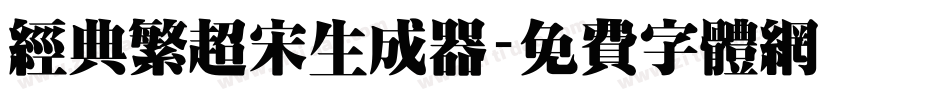 经典繁超宋生成器字体转换