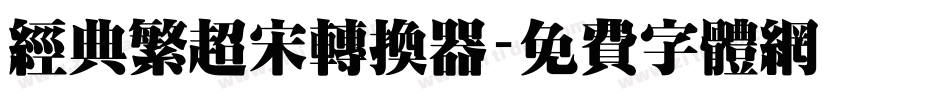 经典繁超宋转换器字体转换