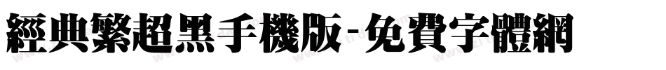 经典繁超黑手机版字体转换