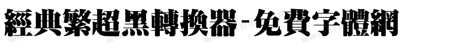 经典繁超黑转换器字体转换