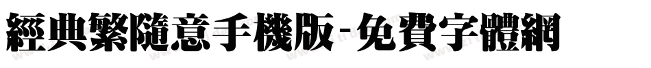 经典繁随意手机版字体转换