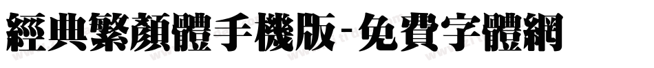 经典繁颜体手机版字体转换