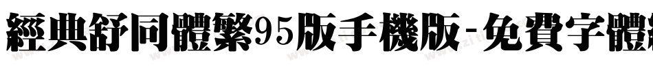 经典舒同体繁95版手机版字体转换