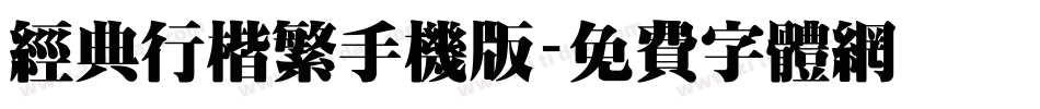 经典行楷繁手机版字体转换
