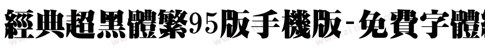 经典超黑体繁95版手机版字体转换
