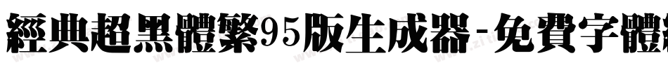 经典超黑体繁95版生成器字体转换