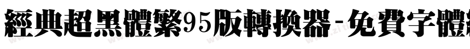 经典超黑体繁95版转换器字体转换