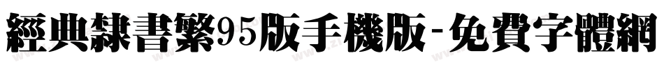 经典隶书繁95版手机版字体转换
