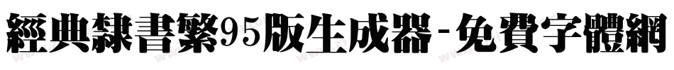 经典隶书繁95版生成器字体转换