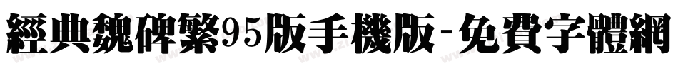 经典魏碑繁95版手机版字体转换