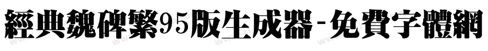 经典魏碑繁95版生成器字体转换