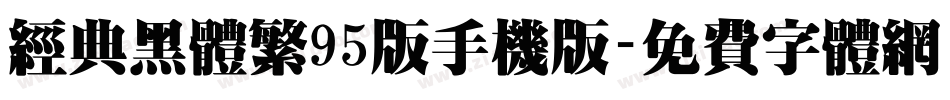 经典黑体繁95版手机版字体转换