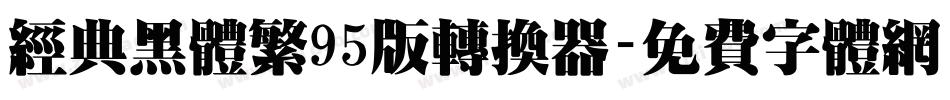 经典黑体繁95版转换器字体转换