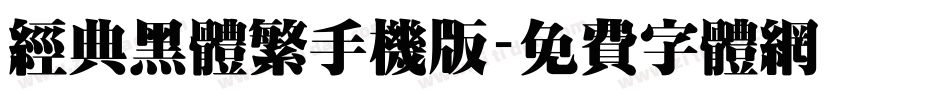 经典黑体繁手机版字体转换