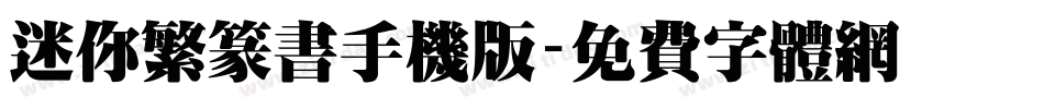 迷你繁篆书手机版字体转换