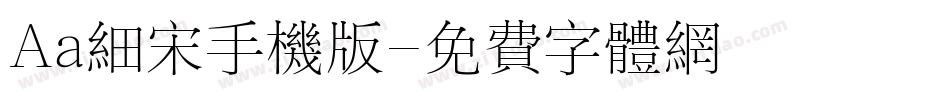 Aa细宋手机版字体转换