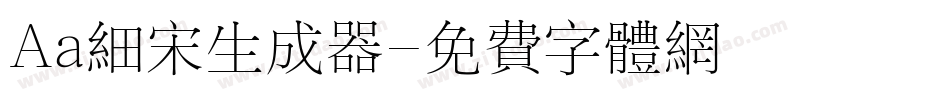 Aa细宋生成器字体转换