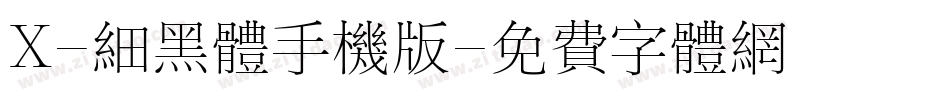 X-细黑体手机版字体转换
