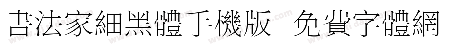书法家细黑体手机版字体转换