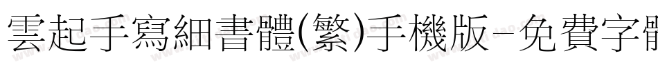云起手写细书体(繁)手机版字体转换