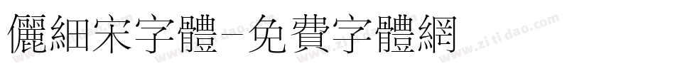 俪细宋字体字体转换