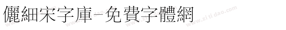 俪细宋字库字体转换