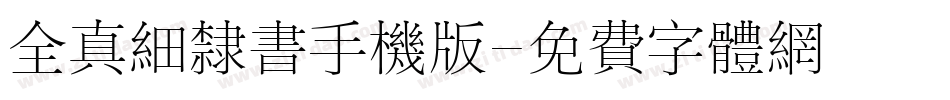 全真细隶书手机版字体转换