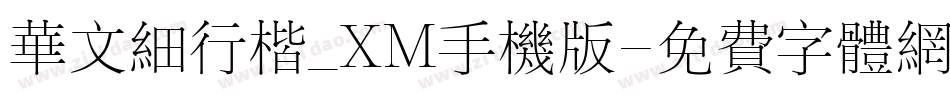 华文细行楷_XM手机版字体转换