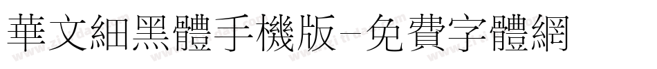 华文细黑体手机版字体转换